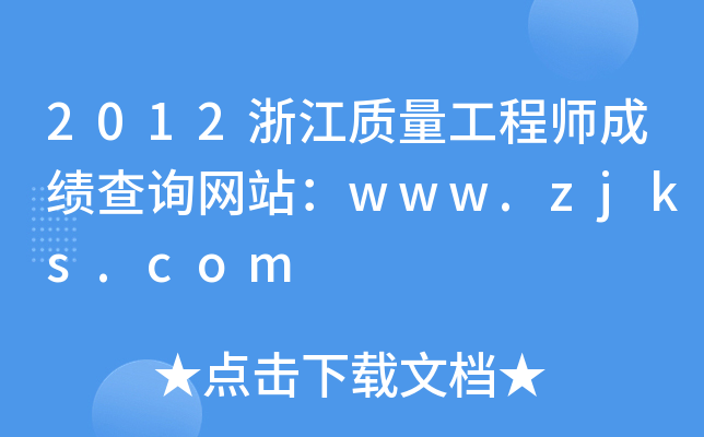 2012浙江质量工程师成绩查询网站：www.zjks.com