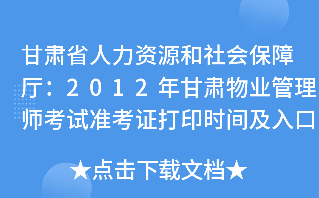 甘肃省人力资源和社会保障厅：2012年甘肃物业管理师考试准考证打印时间及入口