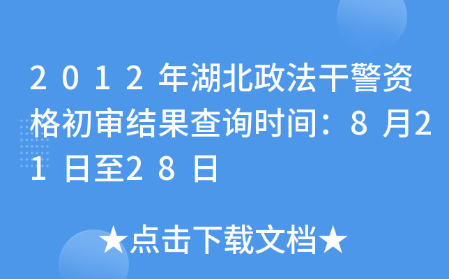 2012年湖北政法干警资格初审结果查询时间：8月21日至28日