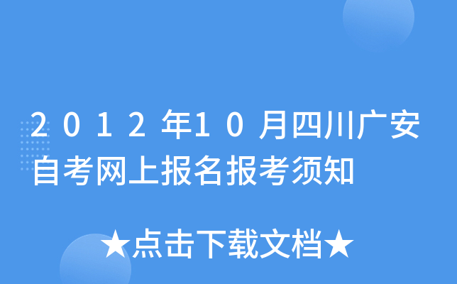 2012��10���Ĵ��㰲�Կ����ϱ���������֪