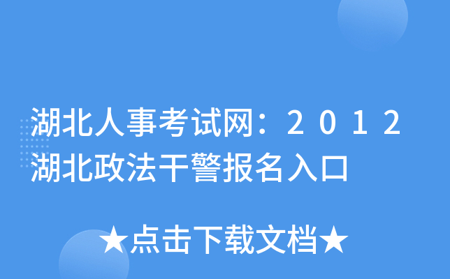 湖北人事考试网：2012湖北政法干警报名入口