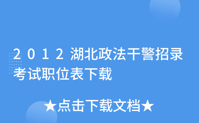 2012湖北政法干警招录考试职位表下载