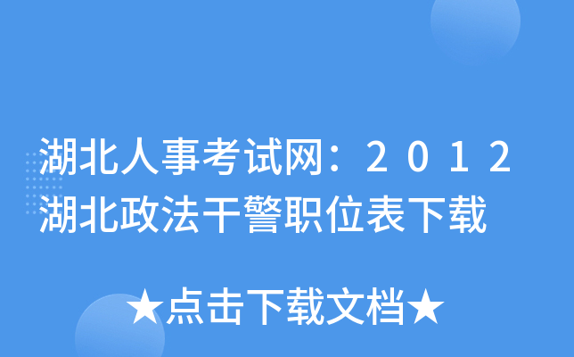 湖北人事考试网：2012湖北政法干警职位表下载