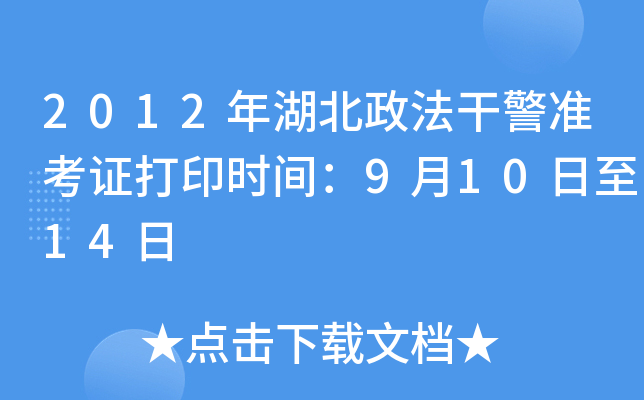 2012年湖北政法干警准考证打印时间：9月10日至14日