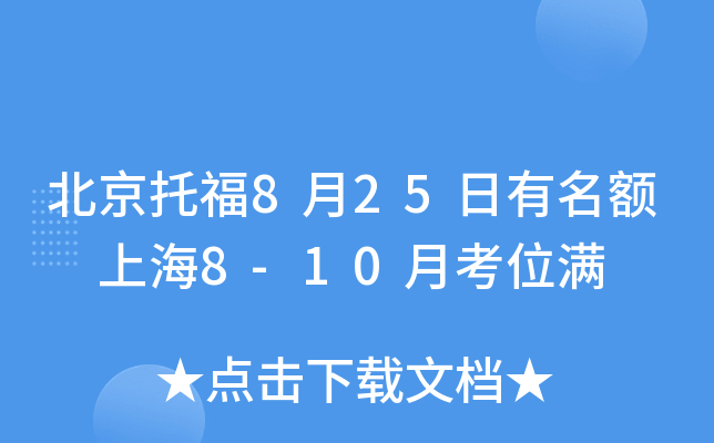 北京托福8月25日有名额 上海8-10月考位满