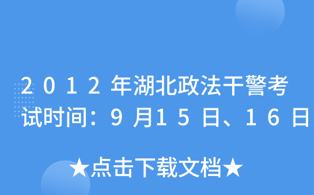 2012年湖北政法干警考试时间：9月15日、16日