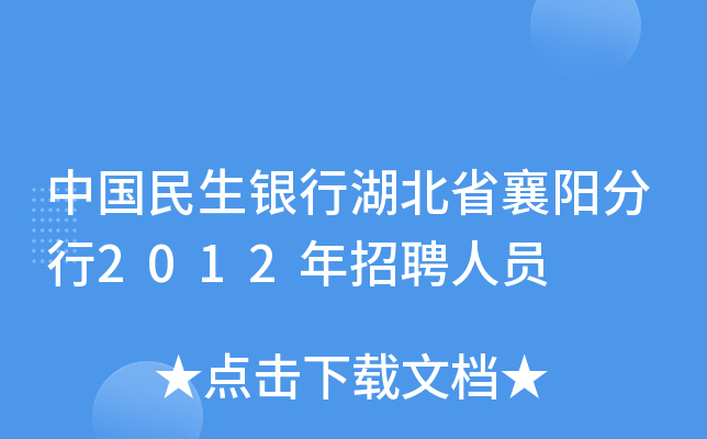 中国民生银行湖北省襄阳分行2012年招聘人员