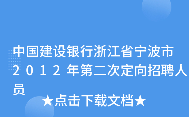 中国建设银行浙江省宁波市2012年第二次定向招聘人员