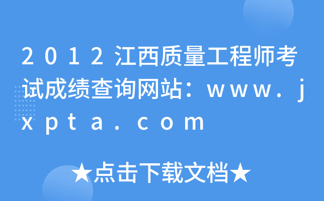 2012江西质量工程师考试成绩查询网站：www.jxpta.com