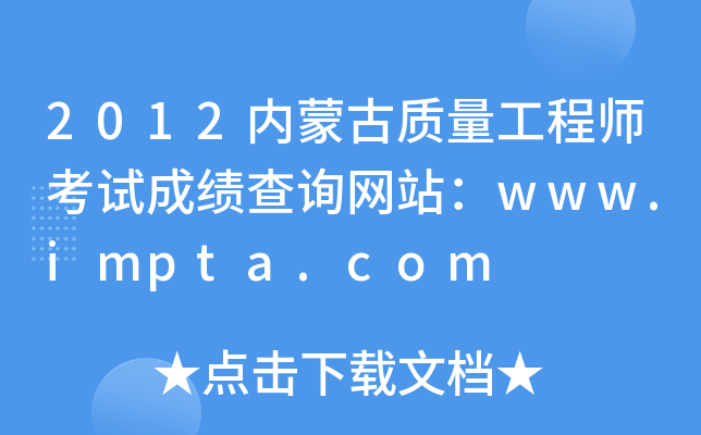 2012内蒙古质量工程师考试成绩查询网站：www.impta.com