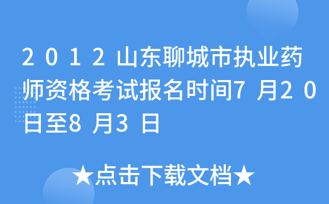 2012山东聊城市执业药师资格考试报名时间7月20日至8月3日