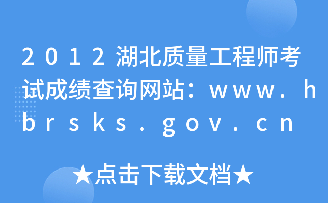 2012湖北质量工程师考试成绩查询网站：www.hbrsks.gov.cn