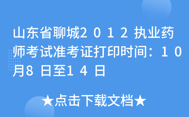 山东省聊城2012执业药师考试准考证打印时间：10月8日至14日
