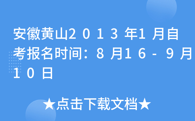 ���ջ�ɽ2013��1���Կ�����ʱ�䣺8��16-9��10��