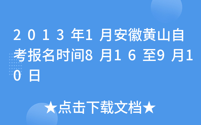 2013��1�°��ջ�ɽ�Կ�����ʱ��8��16��9��10��