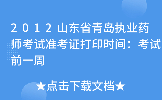 2012山东省青岛执业药师考试准考证打印时间：考试前一周