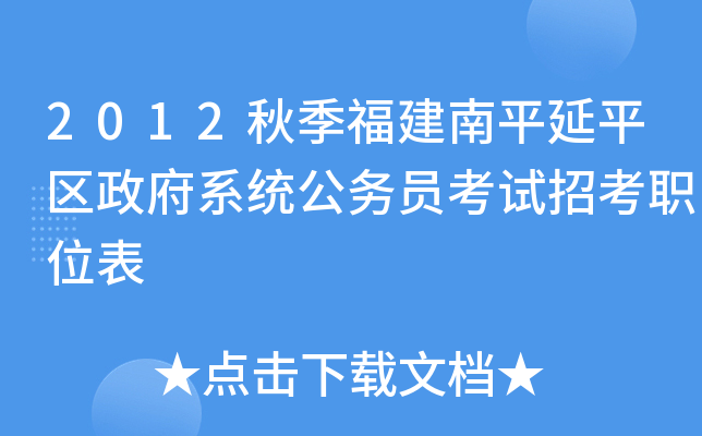 2012秋季福建南平延平区政府系统公务员考试招考职位表