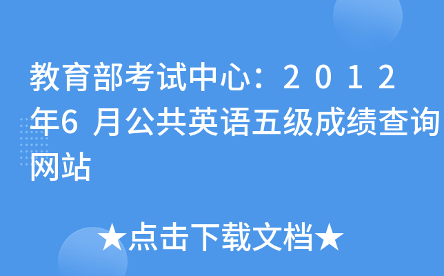 教育部考试中心：2012年6月公共英语五级成绩查询网站