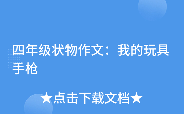 四年级状物作文：我的玩具手枪