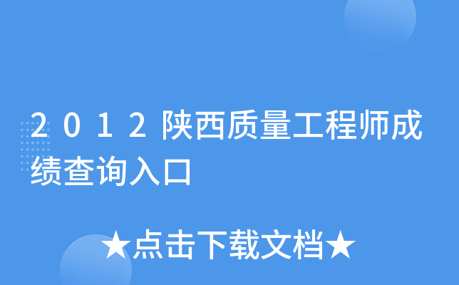 2012陕西质量工程师成绩查询入口