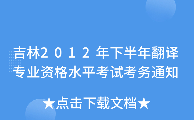 2012°귭g(zhun)I(y)Yˮƽԇ(w)֪ͨ