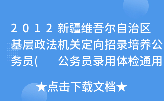 2012新疆维吾尔自治区基层政法机关定向招录培养公务员( 公务员录用体检通用标准（试行）)
