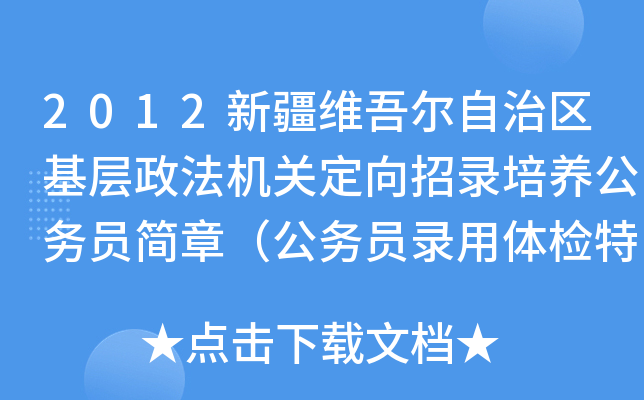 2012新疆维吾尔自治区基层政法机关定向招录培养公务员简章（公务员录用体检特殊标准（试行））