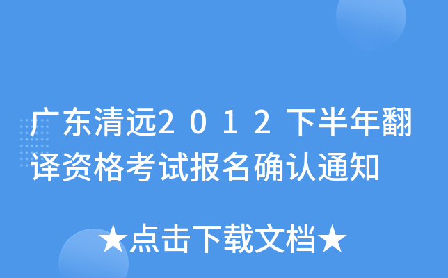 广东清远2012下半年翻译资格考试报名确认通知