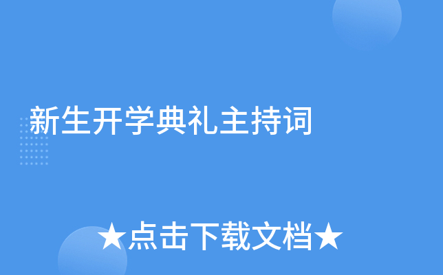 新生开开云kaiyun(中国)典礼主持词