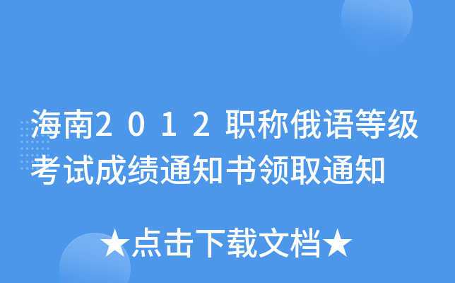 海南2012职称俄语等级考试成绩通知书领取通知