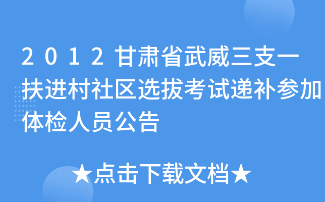 2012甘肃省武威三支一扶进村社区选拔考试递补参加体检人员公告