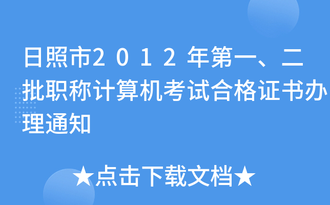 日照市2012年第一、二批职称计算机考试合格证书办理通知