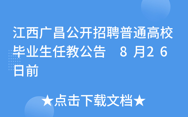 江西广昌公开招聘普通高校毕业生任教公告 8月26 日前