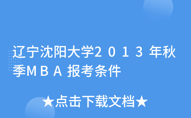 |ꖴW(xu)2013＾MBA(bo)l