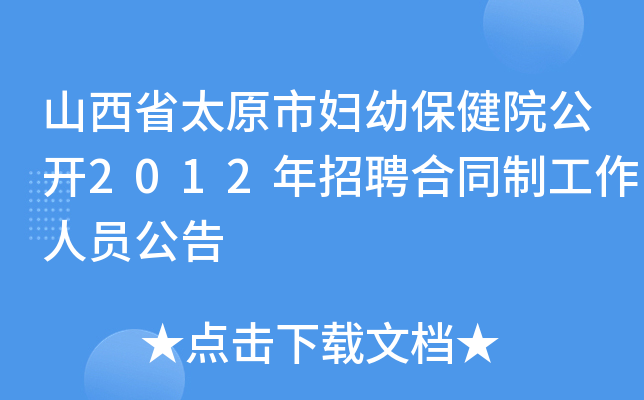 山西省太原市妇幼保健院公开2012年招聘合同制工作人员公告