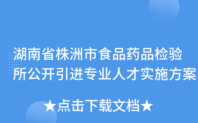湖南省株洲市食品药品检验所公开引进专业人才实施方案