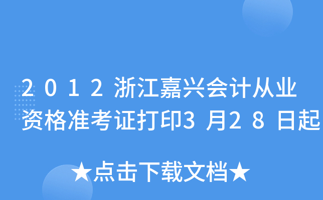 2012浙江嘉兴会计从业资格准考证打印3月28日起