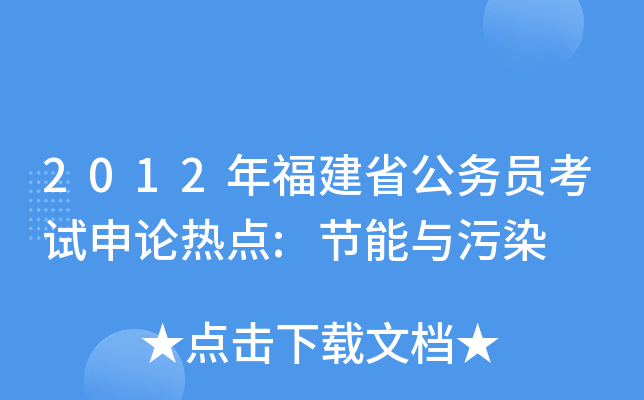 2012年福建省公务员考试申论热点:节能与污染