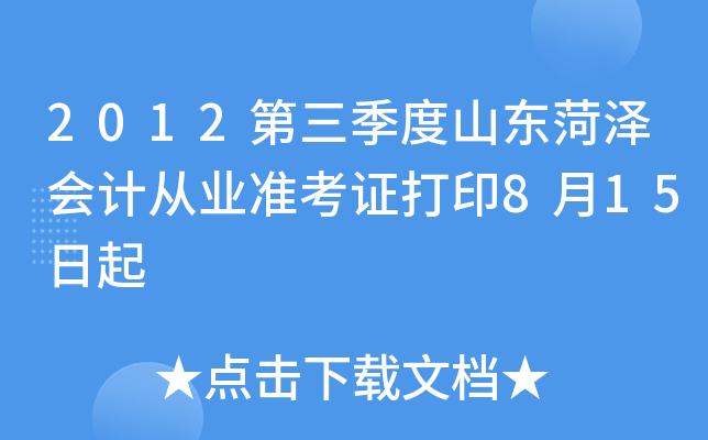 2012��������ɽ�������ƴ�ҵ׼��֤��ӡ8��15����