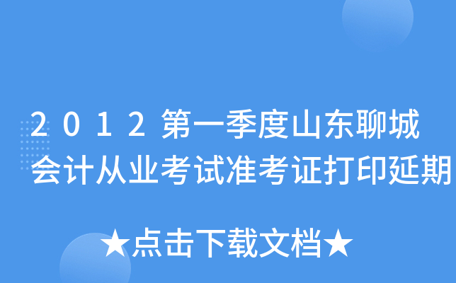 2012��һ����ɽ���ĳǻ�ƴ�ҵ����׼��֤��ӡ����