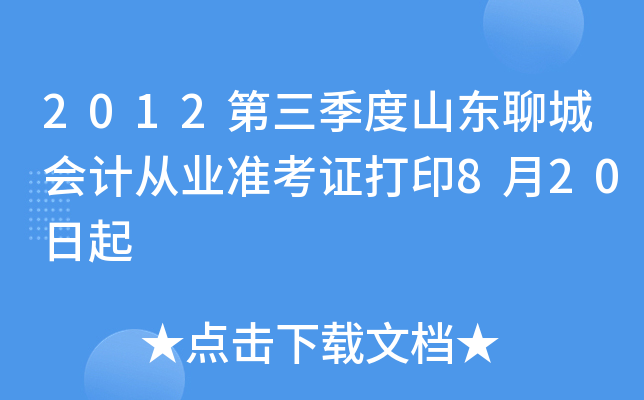 2012��������ɽ���ĳǻ�ƴ�ҵ׼��֤��ӡ8��20����