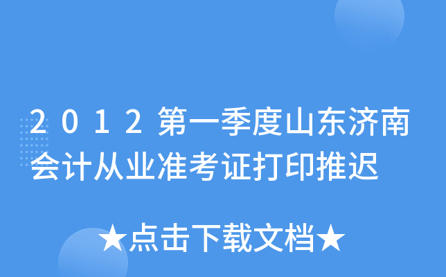 2012��һ����ɽ�����ϻ�ƴ�ҵ׼��֤��ӡ�Ƴ�