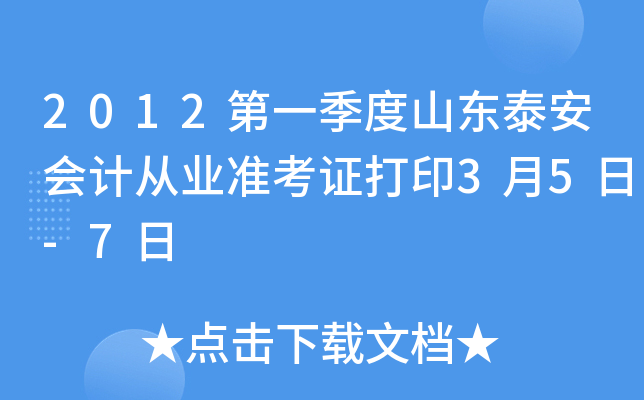 2012��һ����ɽ��̩����ƴ�ҵ׼��֤��ӡ3��5��-7��