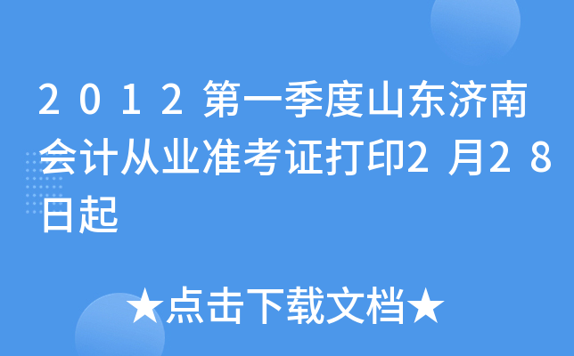 2012��һ����ɽ�����ϻ�ƴ�ҵ׼��֤��ӡ2��28����