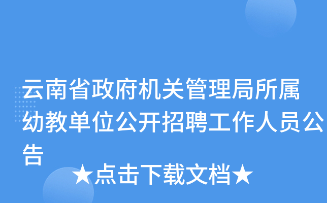 云南省政府机关管理局所属幼教单位公开招聘工作人员公告
