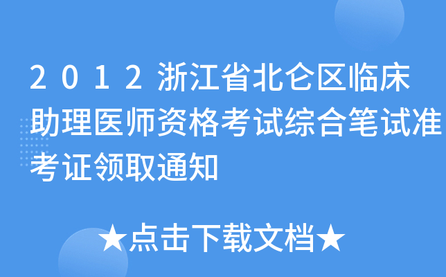 2012浙江省北仑区临床助理医师资格考试综合笔试准考证领取通知