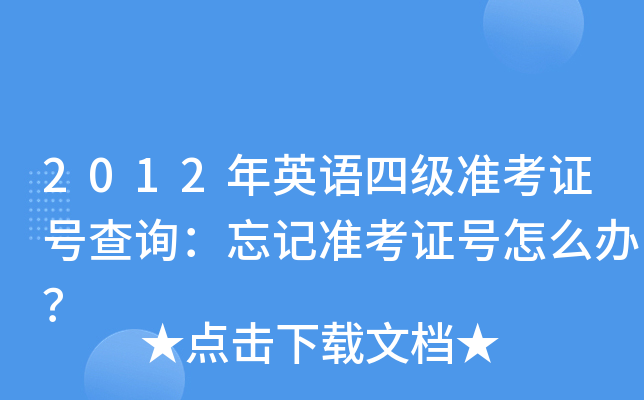 2012年英语四级准考证号查询：忘记准考证号怎么办？