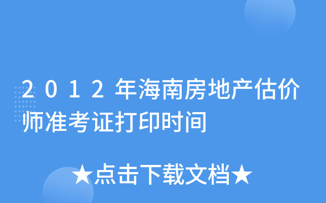 2012年海南房地产估价师准考证打印时间