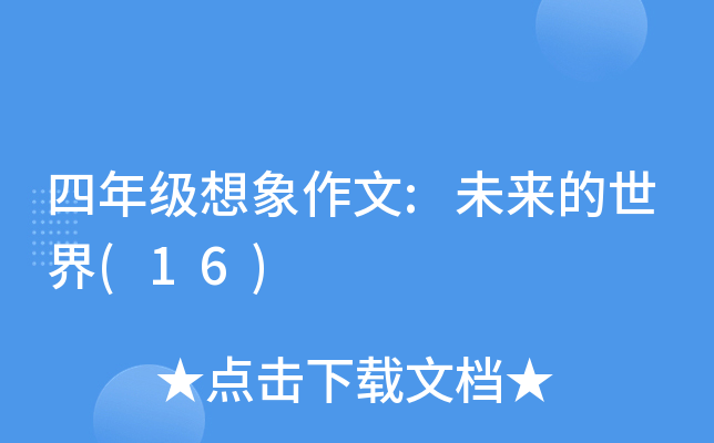 四年级想象作文:未来的世界(16)