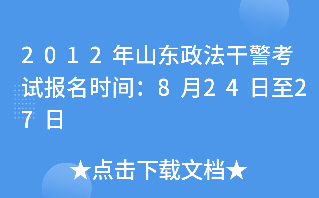 2012年山东政法干警考试报名时间：8月24日至27日